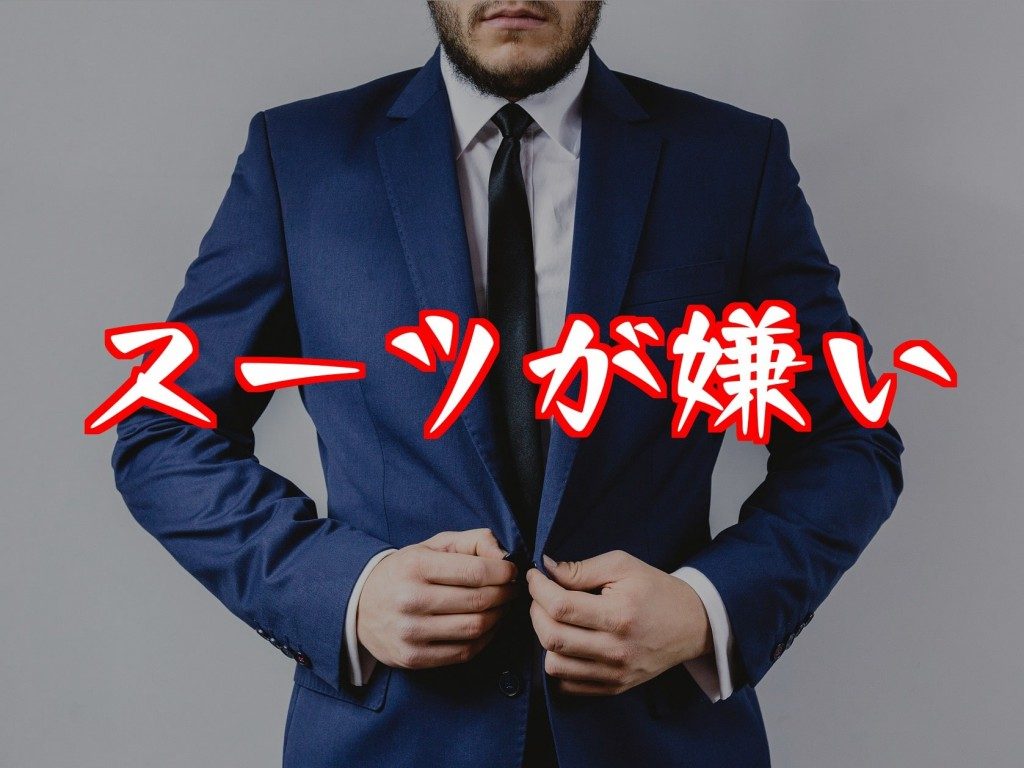 スーツが嫌いすぎる なぜこんなに疲れる服で仕事するのか理解できない 人生のレールってどこにあるの