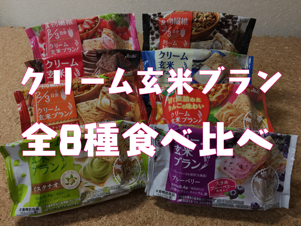 クリーム玄米ブラン全8種類食べ比べランキング！1番美味い味はコレだ！ | 人生のレールってどこにあるの？