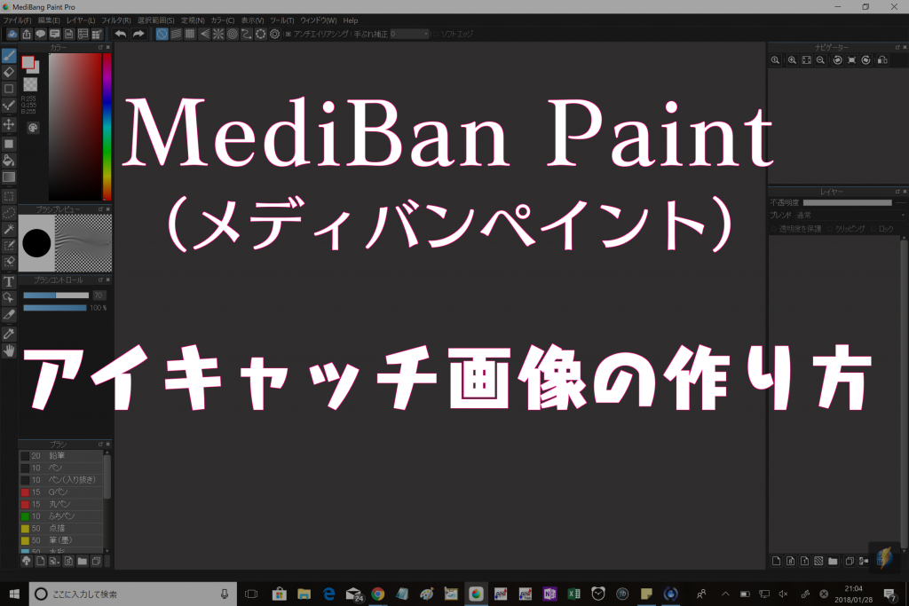 ブロガー必見 メディバンペイントでアイキャッチ画像を作る方法を解説 人生のレールってどこにあるの