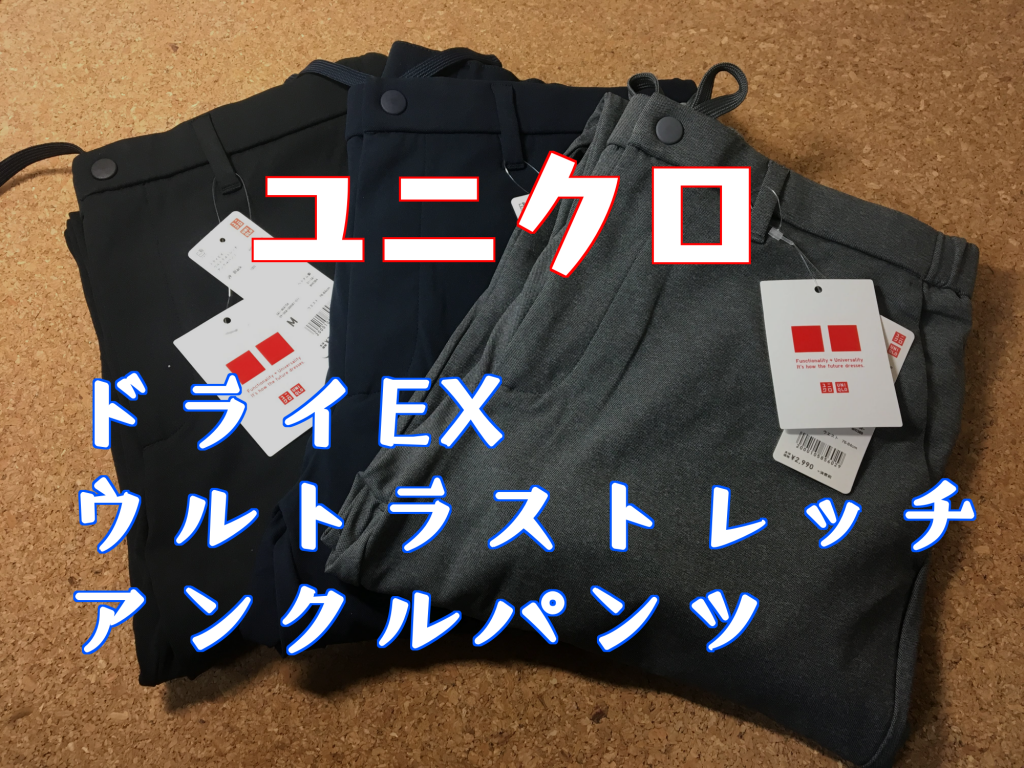 レビュー ユニクロのドライexウルトラストレッチアンクルパンツは動きやすい万能パンツ 人生のレールってどこにあるの