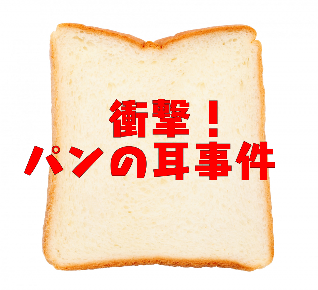衝撃 パン屋で 食パンの耳 を買う常連客だった私の身に起きた事件 人生のレールってどこにあるの