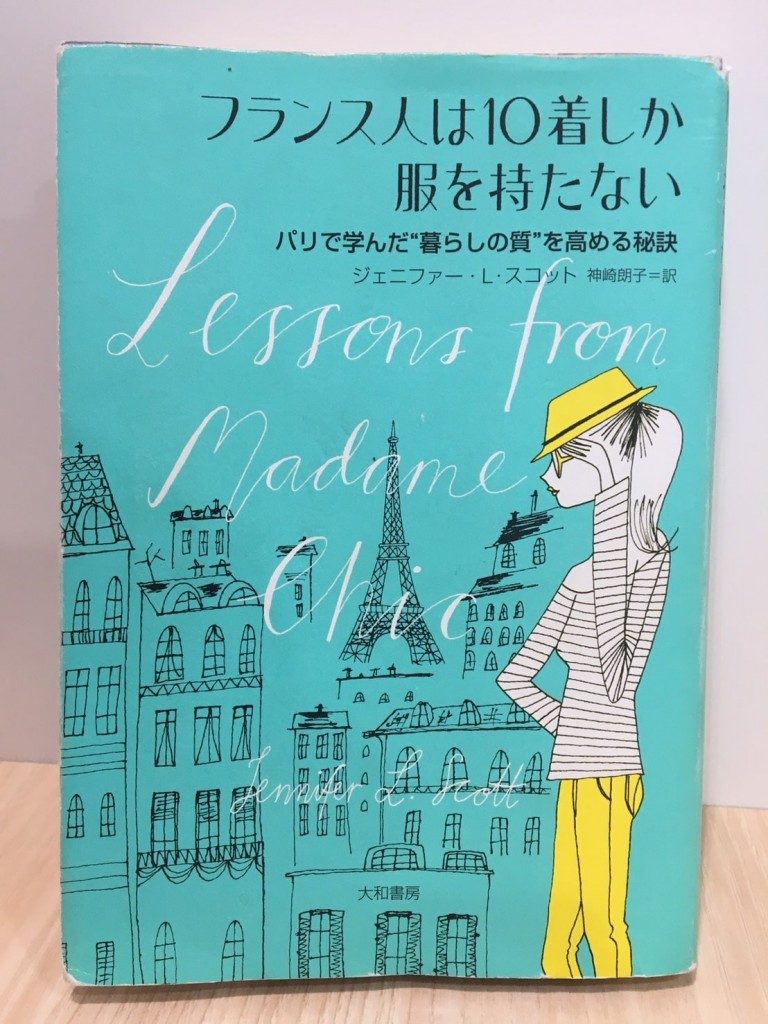 要約と感想 フランス人は10着しか服を持たない フランス人はシックである 人生のレールってどこにあるの