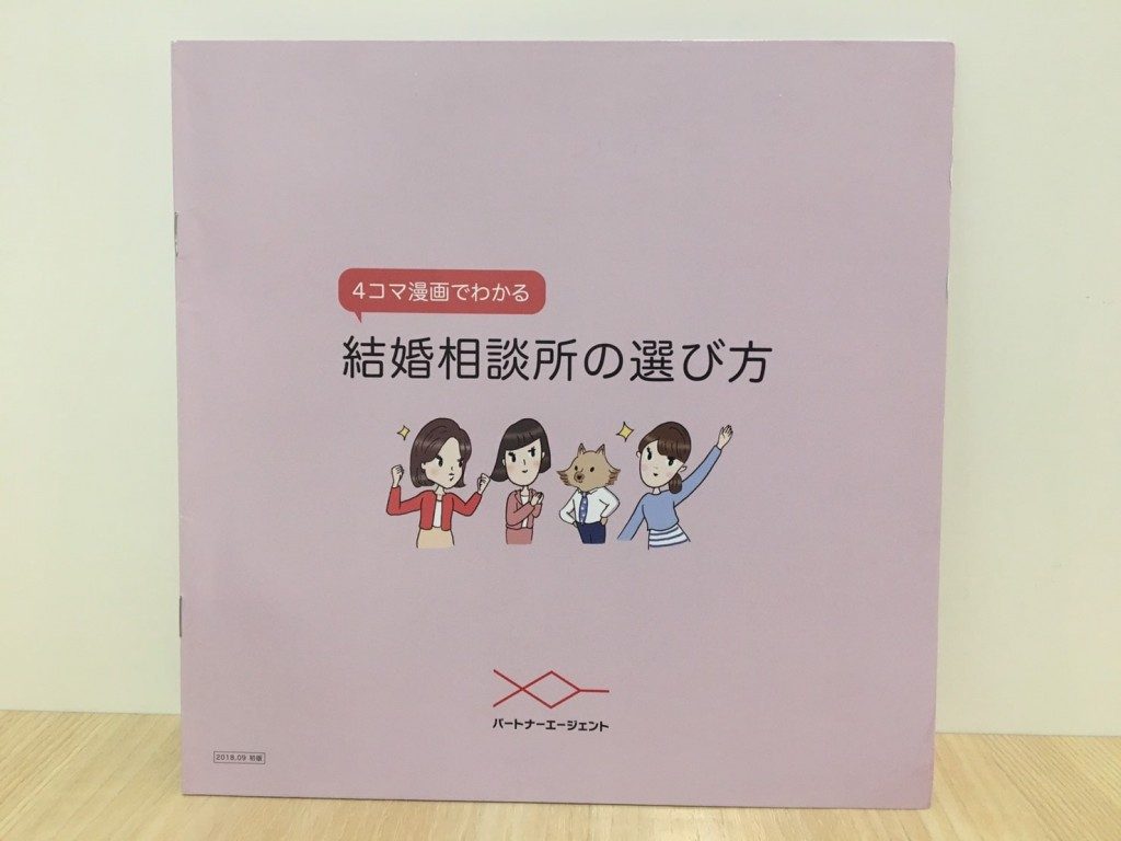 パートナーエージェント 結婚相談所 の特徴を分かりやすく解説 人生のレールってどこにあるの