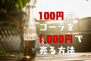 100円のコーラを1,000円で売る方法の感想記事のアイキャッチ画像