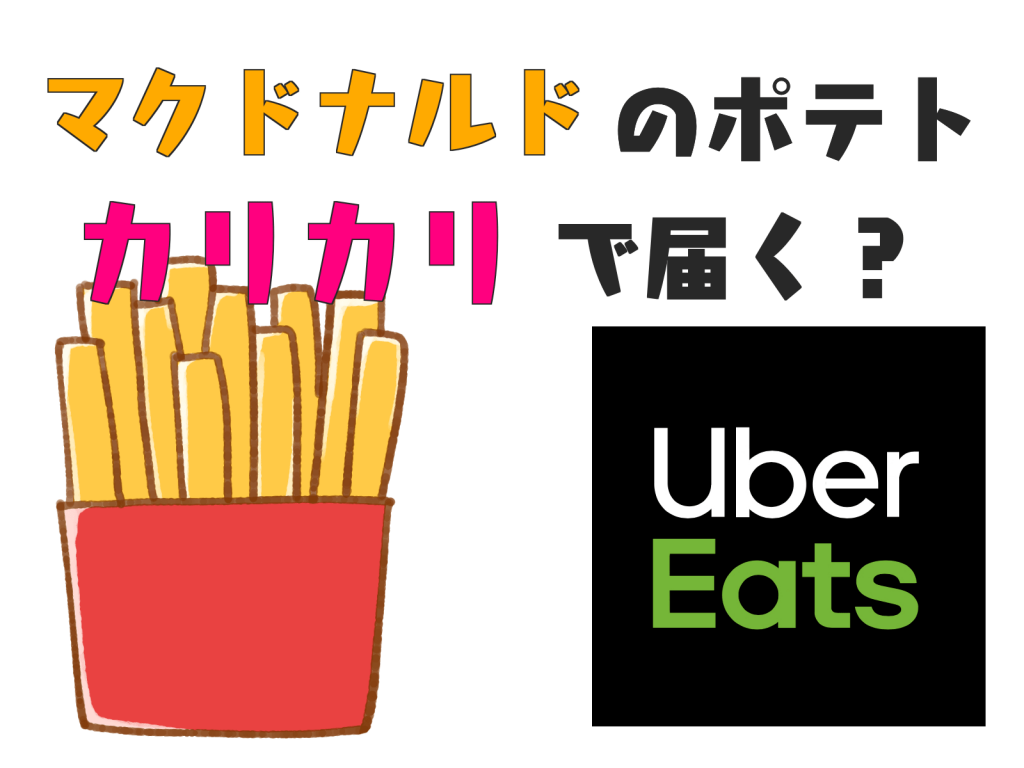 はじめてのウーバーイーツ マクドナルドのポテトはカリカリの状態で届くのか 人生のレールってどこにあるの