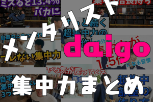 メンタリストdaigoの集中力に関するブログ記事のアイキャッチ画像