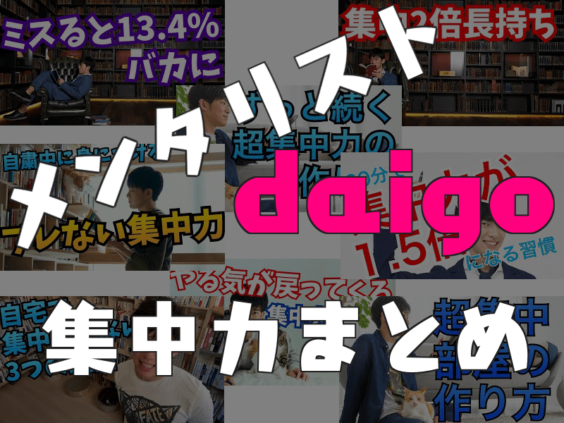 メンタリストdaigoの集中力に関するブログ記事のアイキャッチ画像