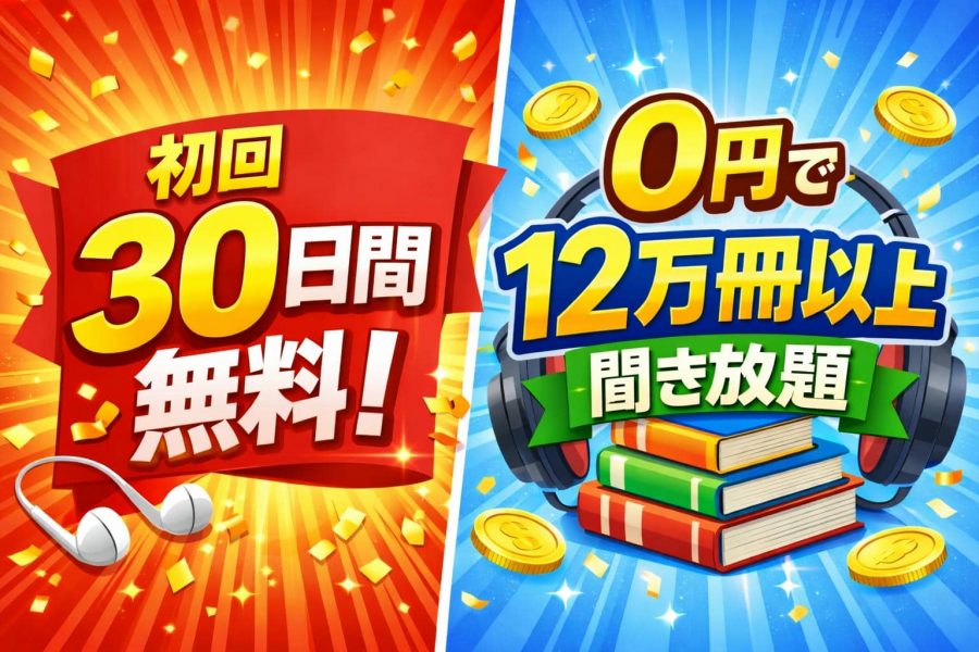 オーディブルは初回30日間無料