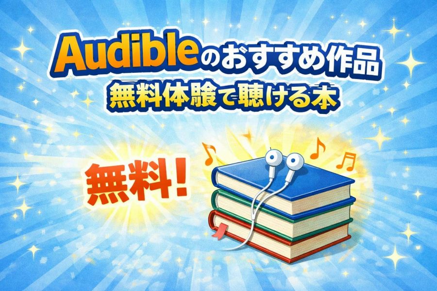 オーディブルのおすすめ作品