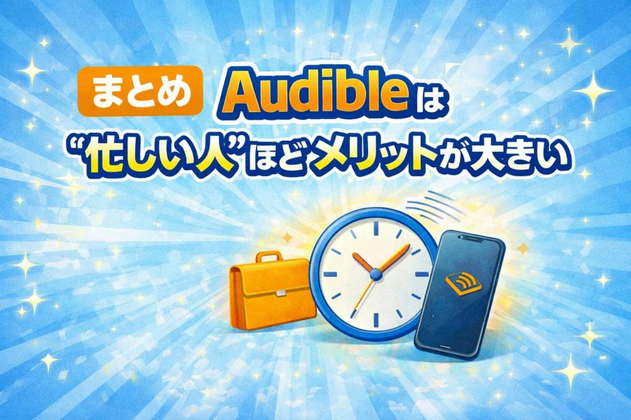 オーディブルまとめ