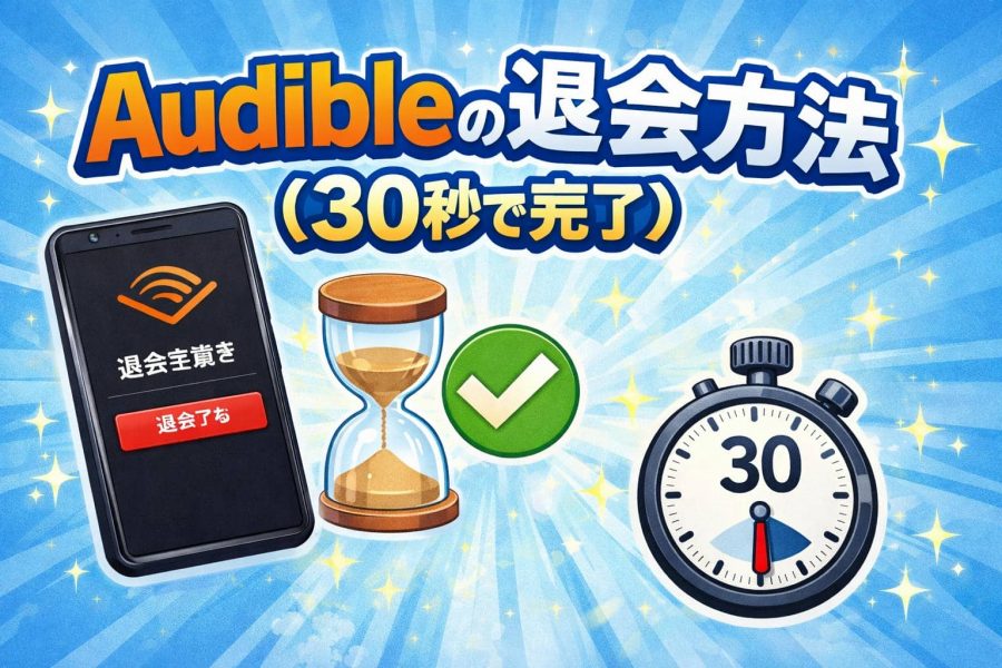 オーディブルの退会方法