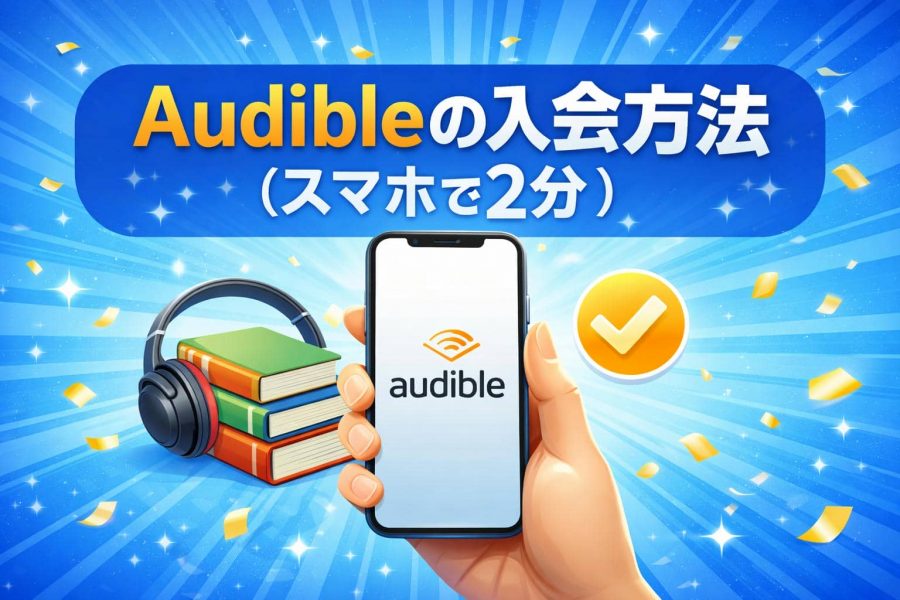 オーディブルの入会方法