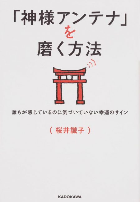 書籍：神様アンテナ」を磨く方法 誰もが感じているのに気づいていない幸運のサイン