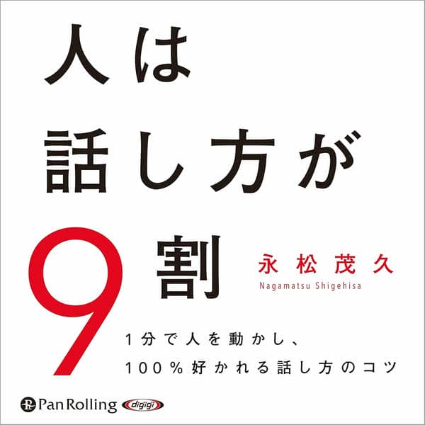 書籍:人は話し方が9割