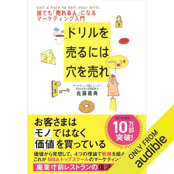 書籍：ドリルを売るには穴を売れ