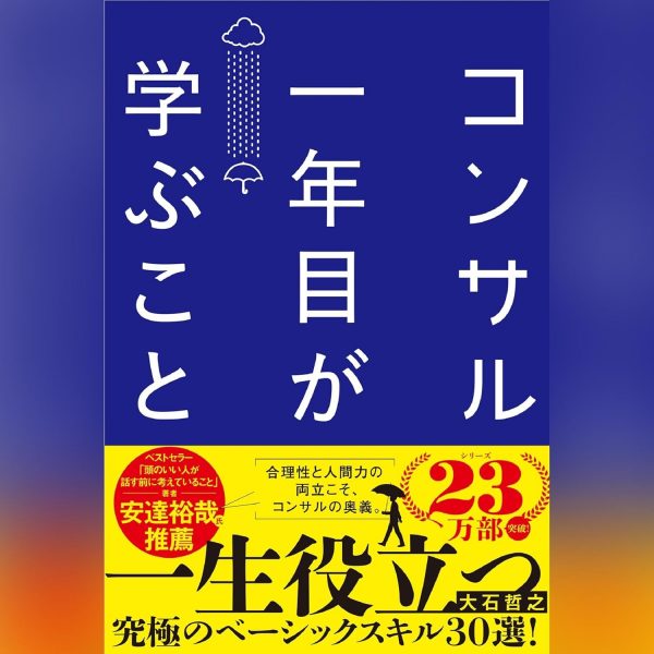 書籍:コンサル一年目が学ぶこと