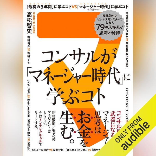書籍：コンサルがマネージャー時代に学ぶこと