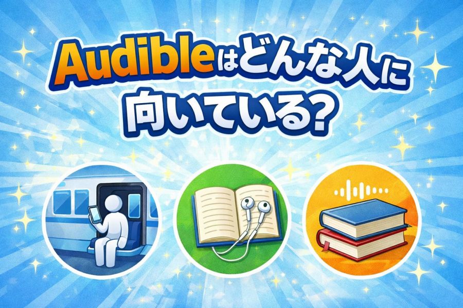 オーディブルはどんな人に向いている？