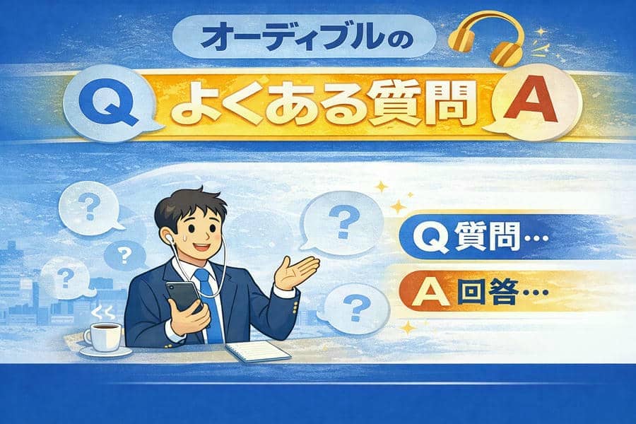 オーディブルのよくある質問