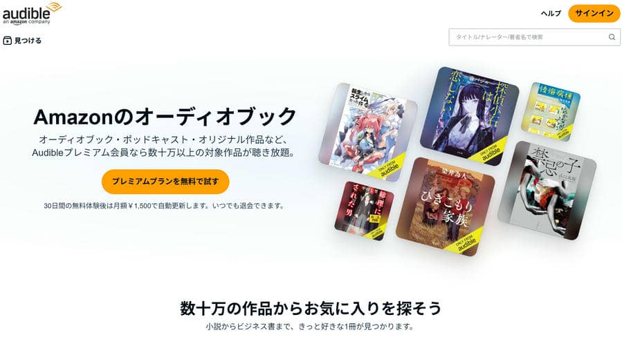 Amazon(アマゾン)、Aaudible(オーディブル)のホームページの画面