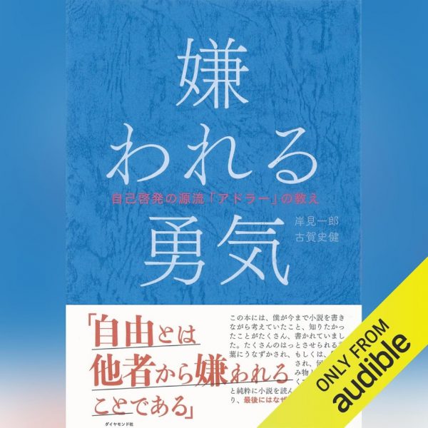 書籍：「嫌われる勇気」