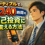 オーディブルで自己投資を変える方法