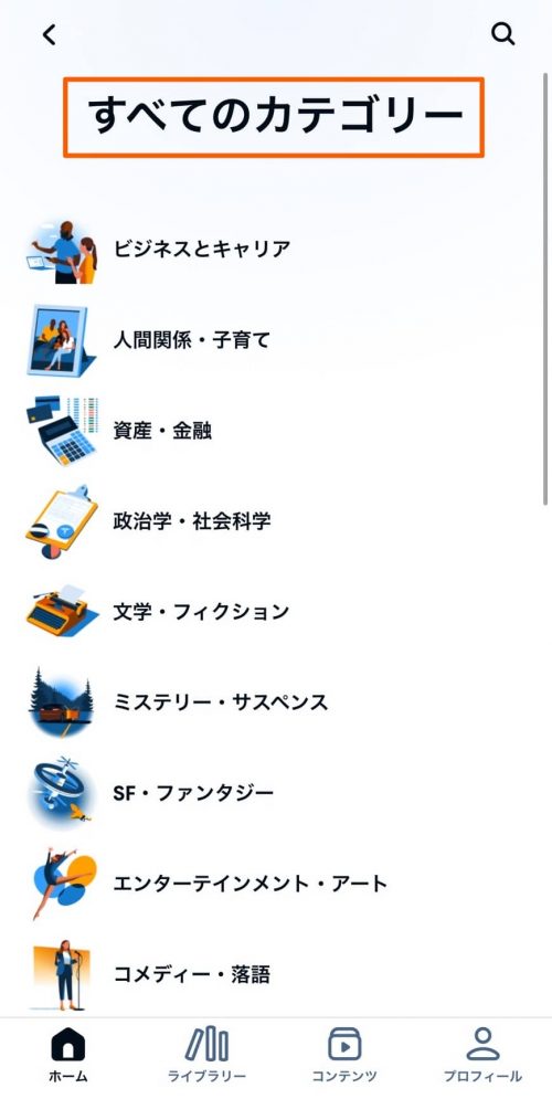 オーディブルアプリのカテゴリー画面