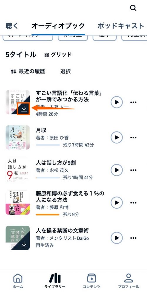 オーディブル、ライブラリーに追加①