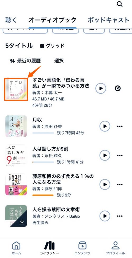 オーディブルのライブラリーに追加②