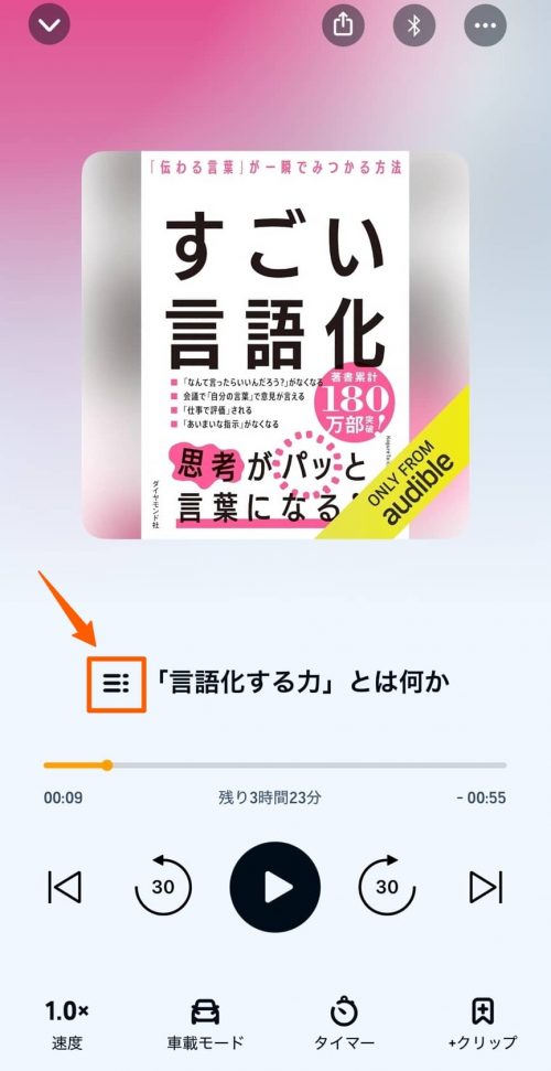 オーディブルの目次画面①