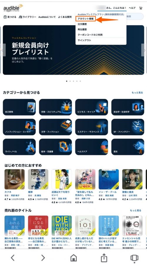 オーディブルの退会方法①