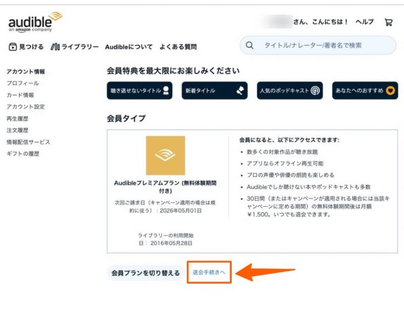オーディブルの退会方法②