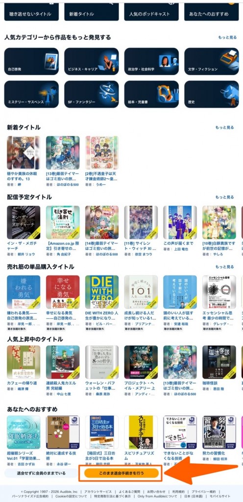 オーディブルの退会方法③