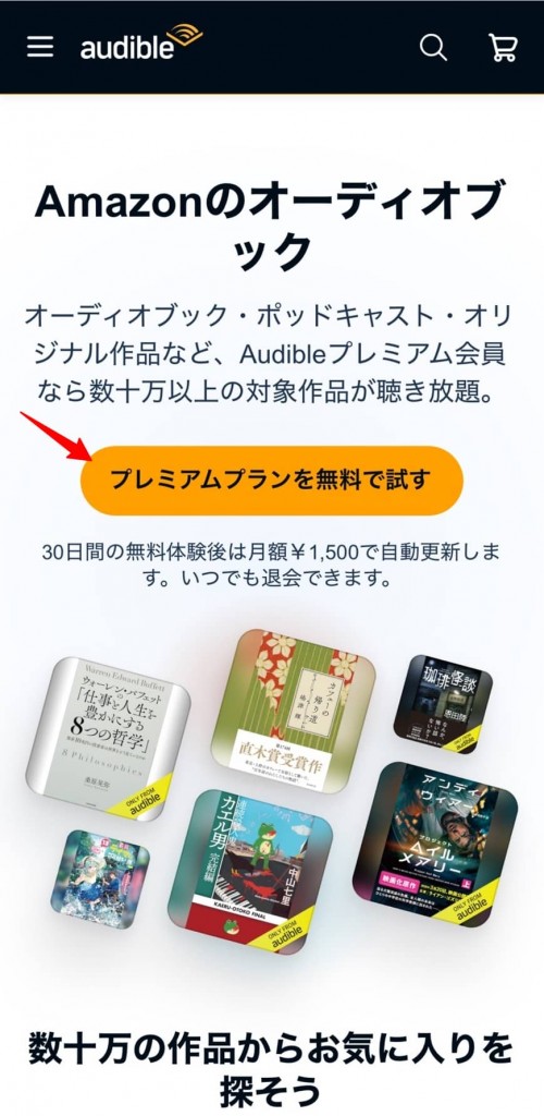 オーディブルの登録方法①