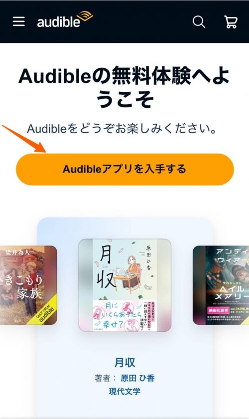 オーディブルの登録方法③